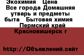 Экохимия › Цена ­ 300 - Все города Домашняя утварь и предметы быта » Бытовая химия   . Пермский край,Красновишерск г.